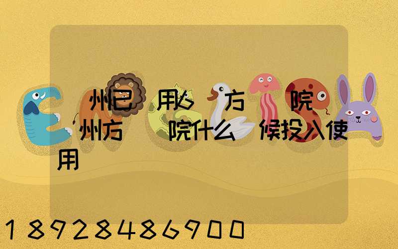 廣州已啟用6個方艙醫院(廣州方艙醫院什么時候投入使用)