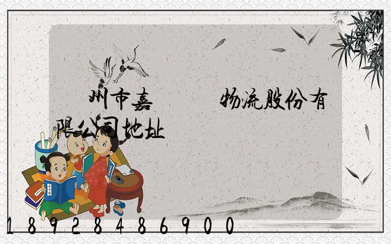 廣州市嘉誠國際物流股份有限公司地址