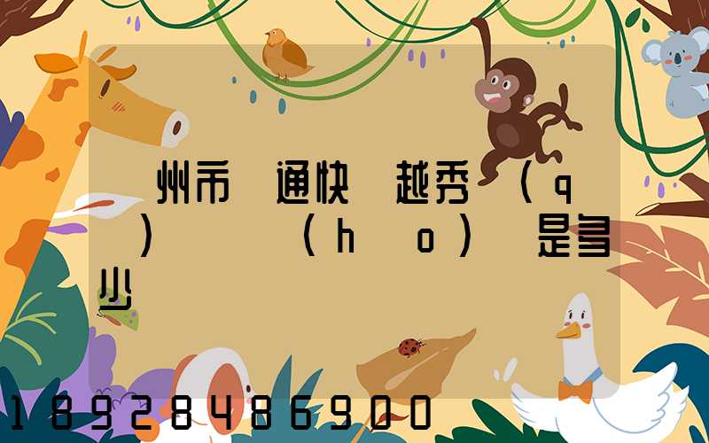 廣州市圓通快遞越秀區(qū)電腦號(hào)碼是多少