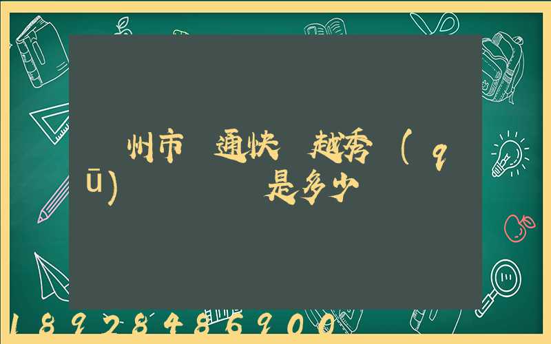 廣州市圓通快遞越秀區(qū)電腦號碼是多少