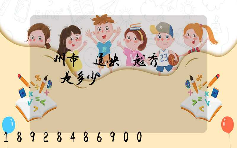 廣州市圓通快遞越秀區電腦號碼是多少