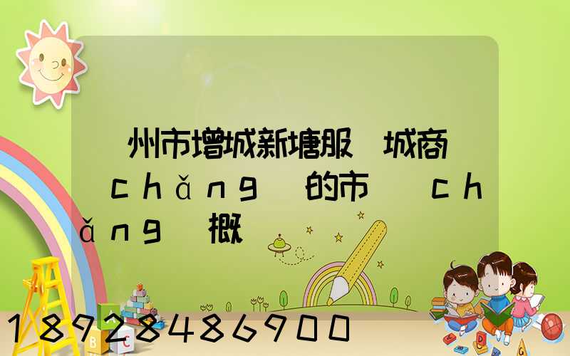 廣州市增城新塘服裝城商場(chǎng)的市場(chǎng)概況
