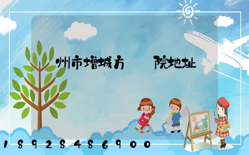 廣州市增城方艙醫院地址