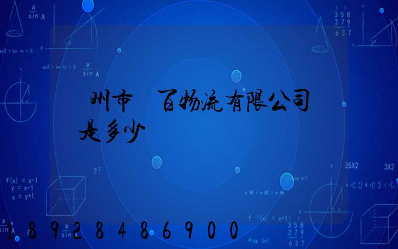廣州市廣百物流有限公司電話是多少