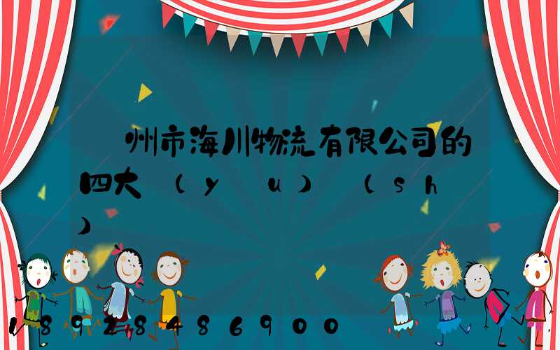 廣州市海川物流有限公司的四大優(yōu)勢(shì)