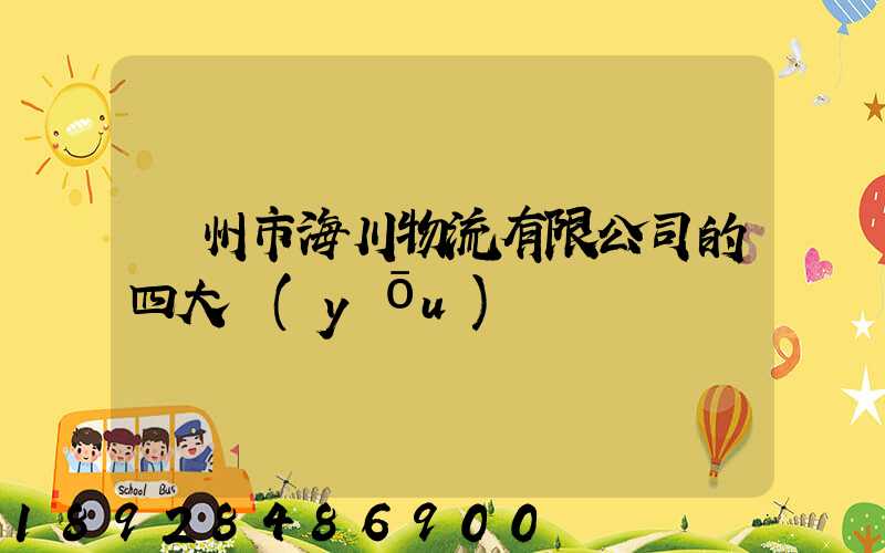 廣州市海川物流有限公司的四大優(yōu)勢