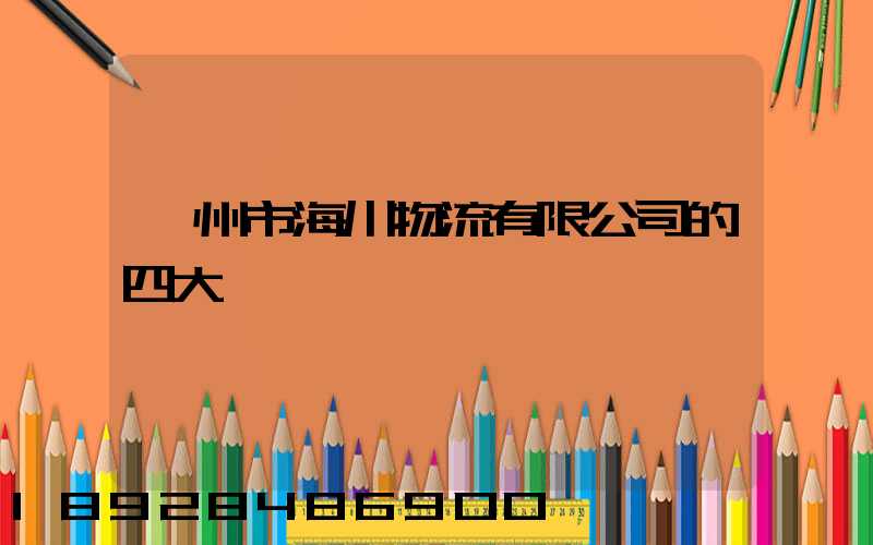 廣州市海川物流有限公司的四大優勢
