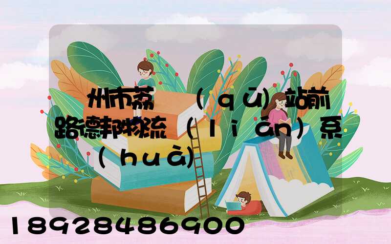 廣州市荔灣區(qū)站前路德邦物流聯(lián)系電話(huà)