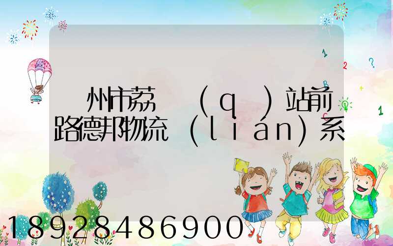 廣州市荔灣區(qū)站前路德邦物流聯(lián)系電話