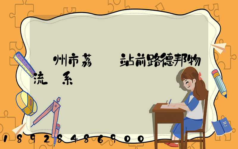 廣州市荔灣區站前路德邦物流聯系電話