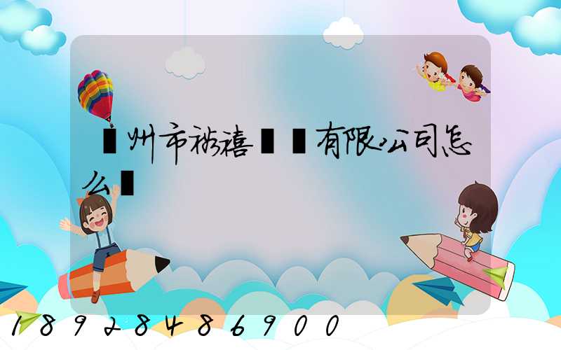 廣州市裕禧運輸有限公司怎么樣