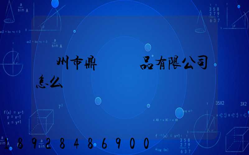 廣州市鼎輝紡織品有限公司怎么樣