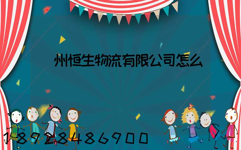 廣州恒生物流有限公司怎么樣