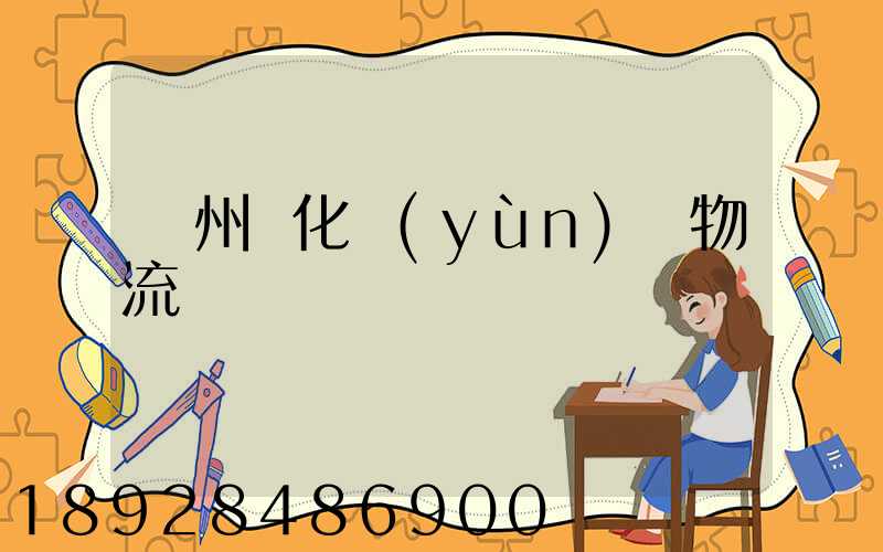 廣州懷化運(yùn)輸物流專線