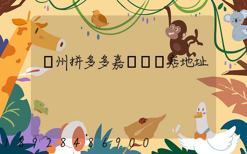 廣州拼多多嘉誠國際店地址