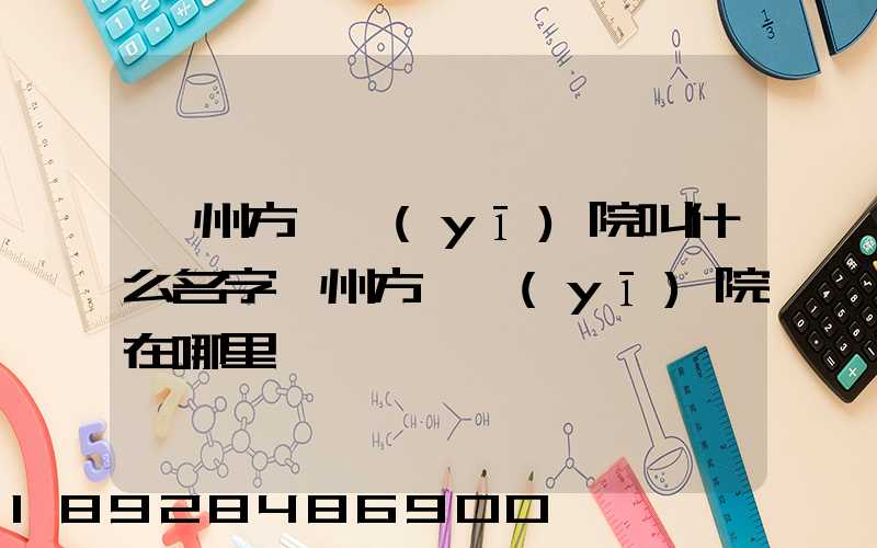 廣州方艙醫(yī)院叫什么名字廣州方艙醫(yī)院在哪里