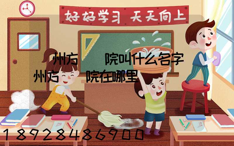 廣州方艙醫院叫什么名字廣州方艙醫院在哪里