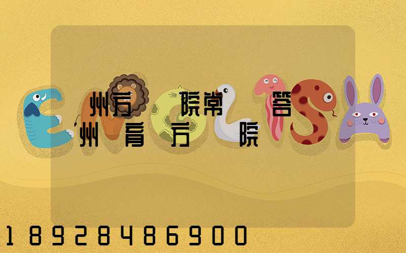 廣州方艙醫院常見問答匯總廣州體育館方艙醫院