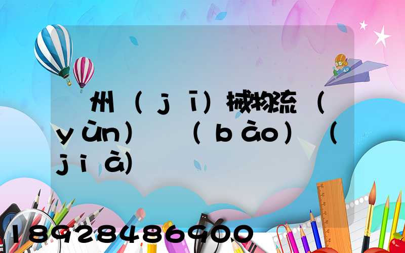 廣州機(jī)械物流運(yùn)輸報(bào)價(jià)