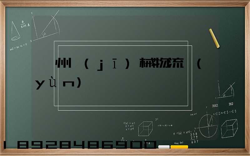 廣州機(jī)械物流運(yùn)輸專線