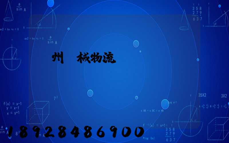 廣州機械物流運輸專線