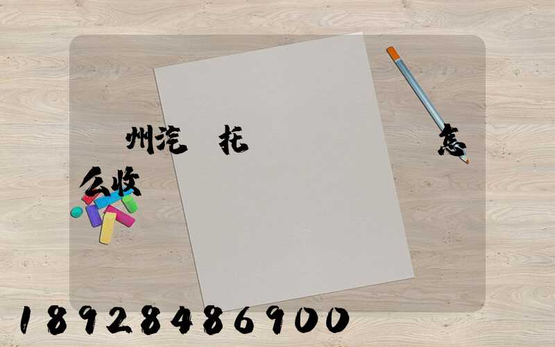 廣州汽車托運(yùn)怎么收費(fèi)