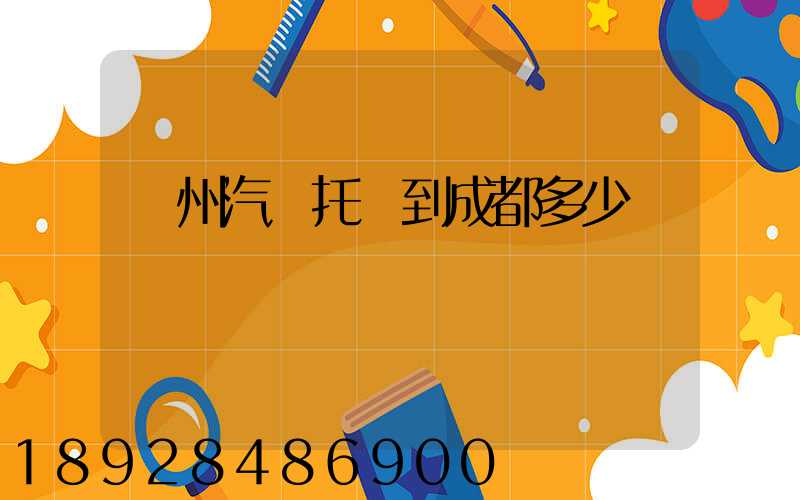 廣州汽車托運到成都多少錢