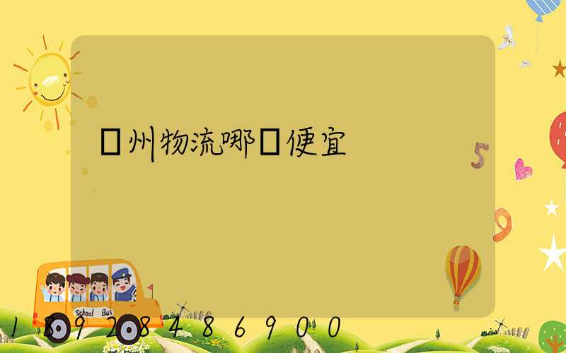 廣州物流哪個便宜