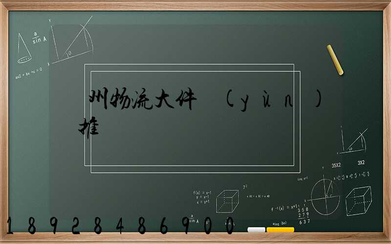 廣州物流大件運(yùn)輸推薦