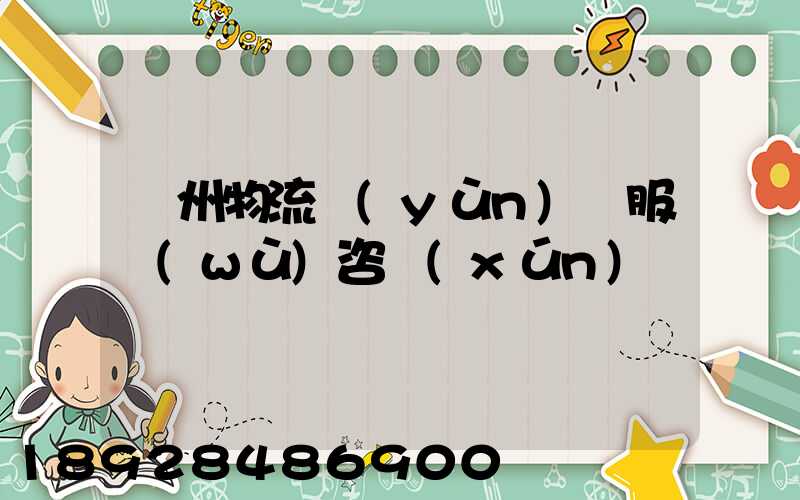 廣州物流運(yùn)輸服務(wù)咨詢(xún)