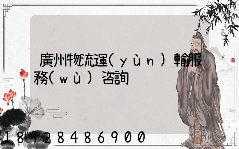 廣州物流運(yùn)輸服務(wù)咨詢