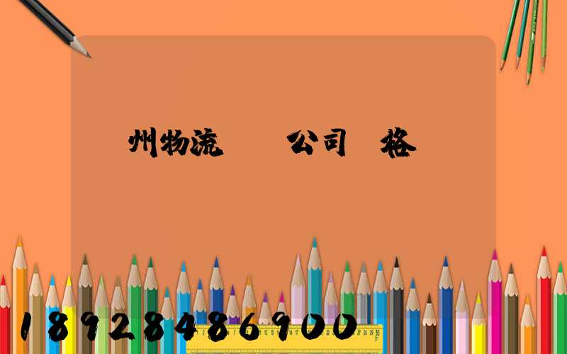 廣州物流運輸公司價格