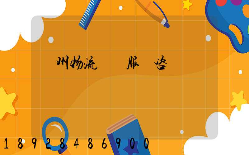 廣州物流運輸服務咨詢