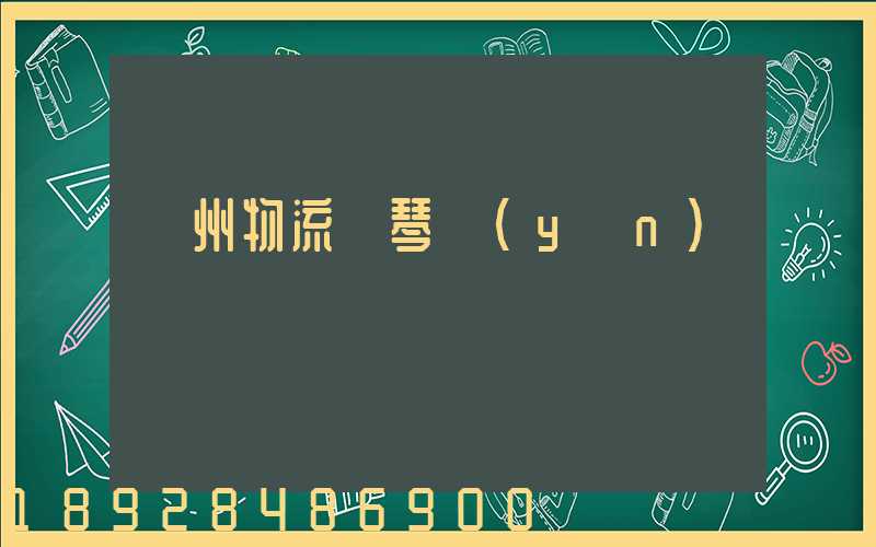 廣州物流鋼琴運(yùn)輸