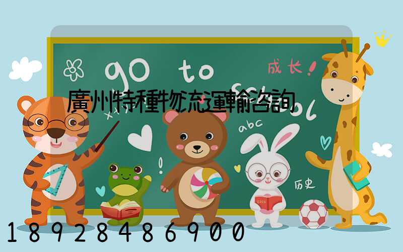 廣州特種物流運輸咨詢