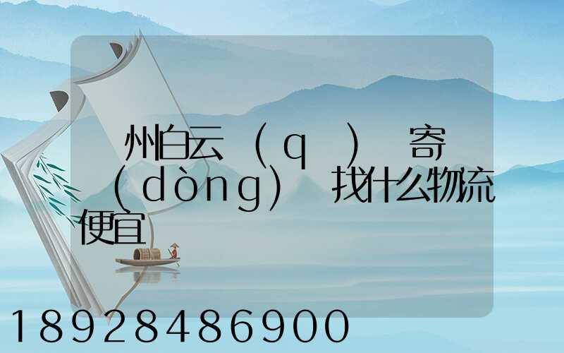 廣州白云區(qū)郵寄電動(dòng)車找什么物流便宜