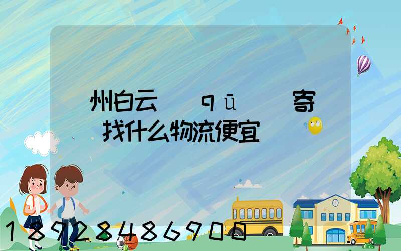 廣州白云區(qū)郵寄電動車找什么物流便宜