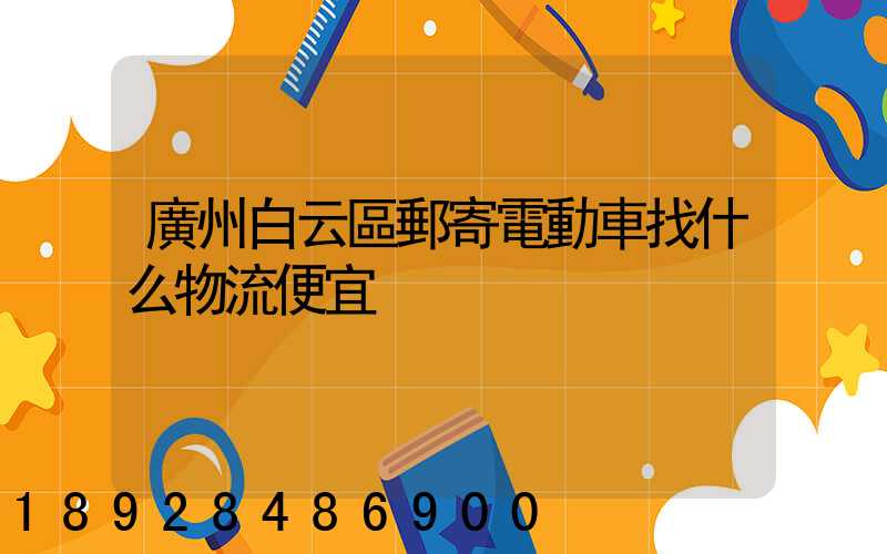 廣州白云區郵寄電動車找什么物流便宜