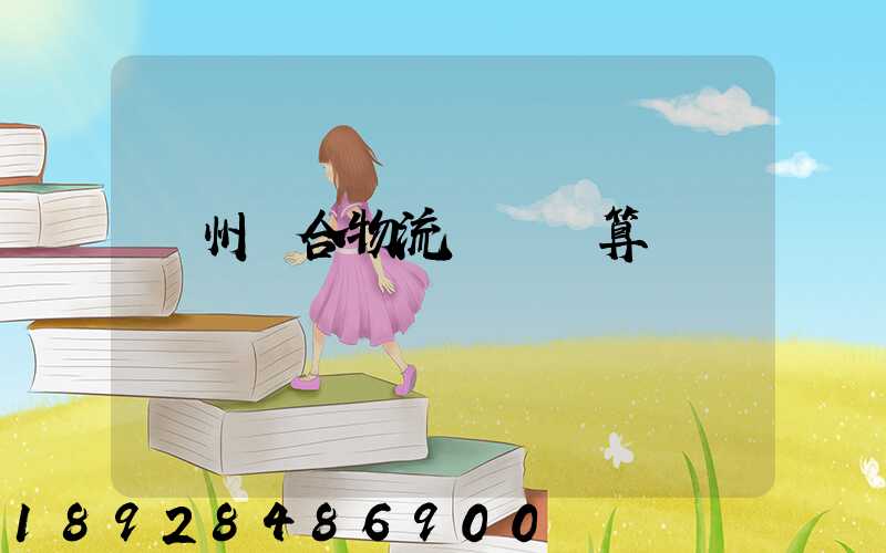 廣州綜合物流運輸預算