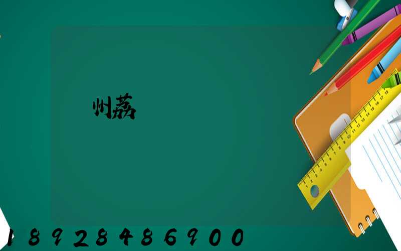 廣州荔灣電纜廠