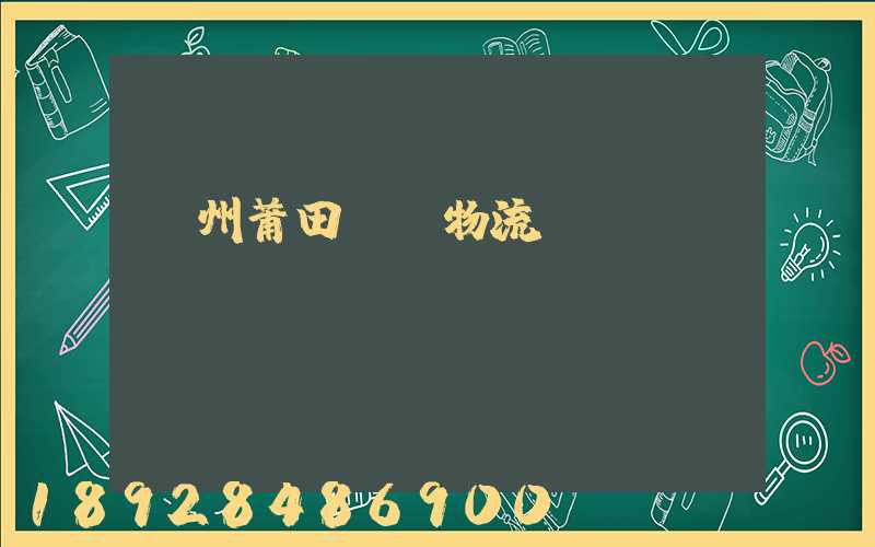 廣州莆田專線物流運輸