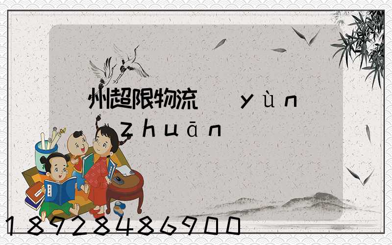 廣州超限物流運(yùn)輸專(zhuān)線