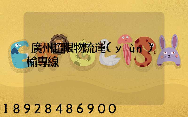 廣州超限物流運(yùn)輸專線