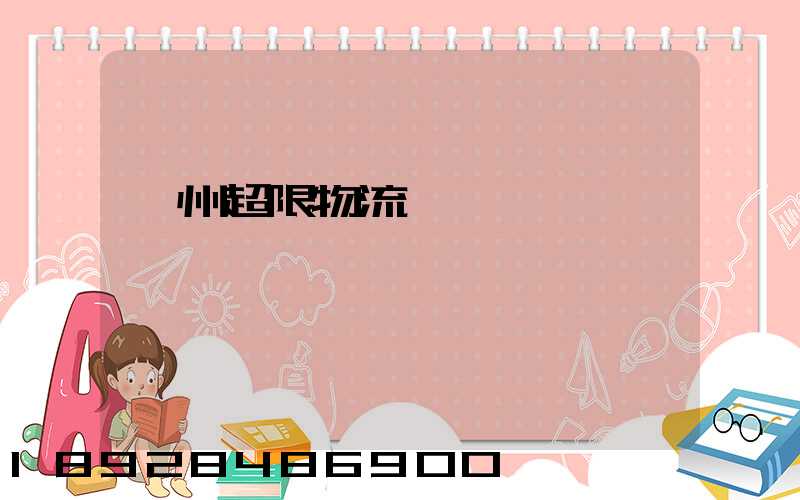 廣州超限物流運輸專線