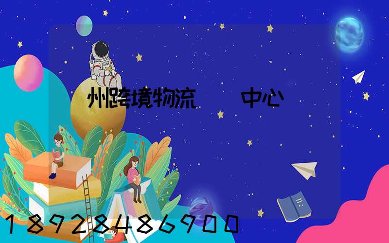 廣州跨境物流運輸中心