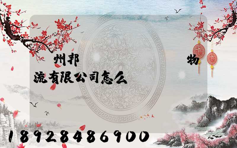 廣州邦勝國(guó)際物流有限公司怎么樣