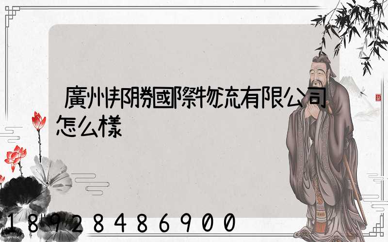 廣州邦勝國際物流有限公司怎么樣