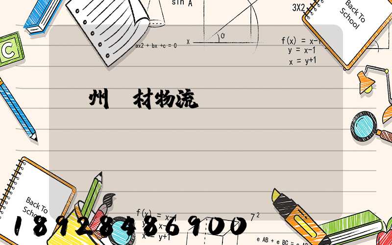 廣州鋼材物流運(yùn)輸