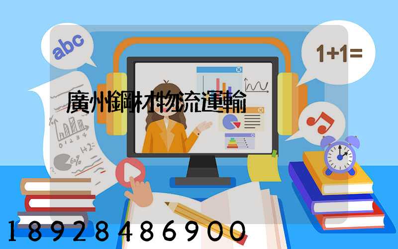 廣州鋼材物流運輸