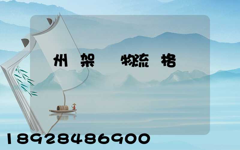 廣州鋼架運輸物流價格